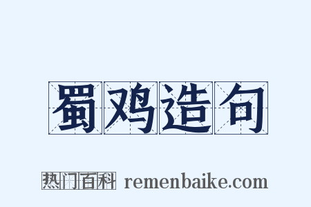 蜀鸡造句是什么意思的图片